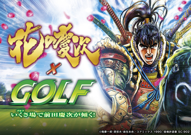 「花の慶次×GOLF」（C）隆慶一郎・原哲夫／コアミックス 1990, 版権許諾証 SC-902