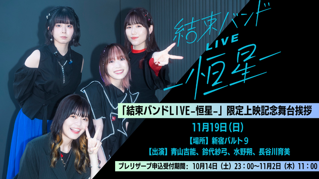 「結束バンド LIVE-恒星-」劇場上映記念舞台挨拶（C）はまじあき／芳文社・アニプレックス