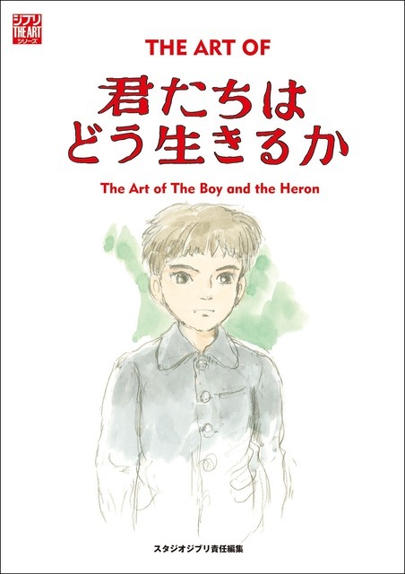 『ジ・アート・オブ　君たちはどう生きるか』11月1日（水）発売