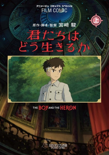 『フィルムコミック 君たちはどう生きるか』　上巻 11月1日（水）、下巻 12月15日（金）発売予定