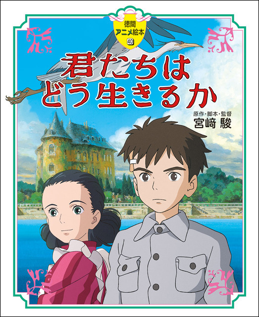 『徳間アニメ絵本　君たちはどう生きるか』　12月15日（金）発売予定