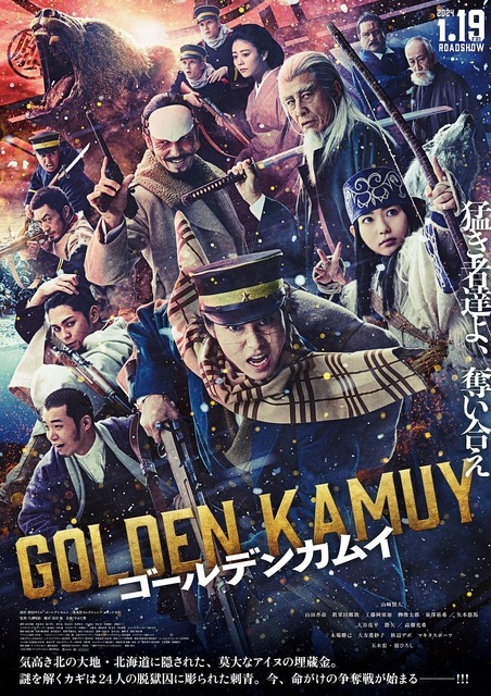 『ゴールデンカムイ』ポスタービジュアル（C）2024映画「ゴールデンカムイ」製作委員会