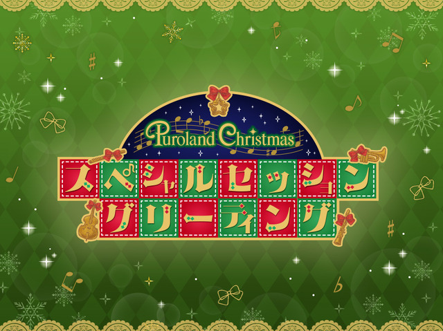 「Puroland Christmas」スペシャルセッショングリーティング（C）2023 SANRIO CO., LTD. TOKYO, JAPAN 著作 株式会社サンリオ