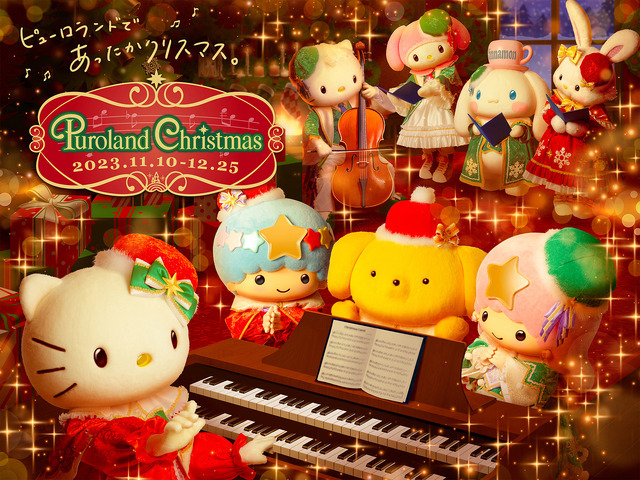 「Puroland Christmas」ビジュアル（C）2023 SANRIO CO., LTD. TOKYO, JAPAN 著作 株式会社サンリオ