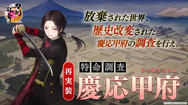 『刀剣乱舞』特命調査-慶応甲府_トップ（C）2015 EXNOA LLC／NITORO PLUS