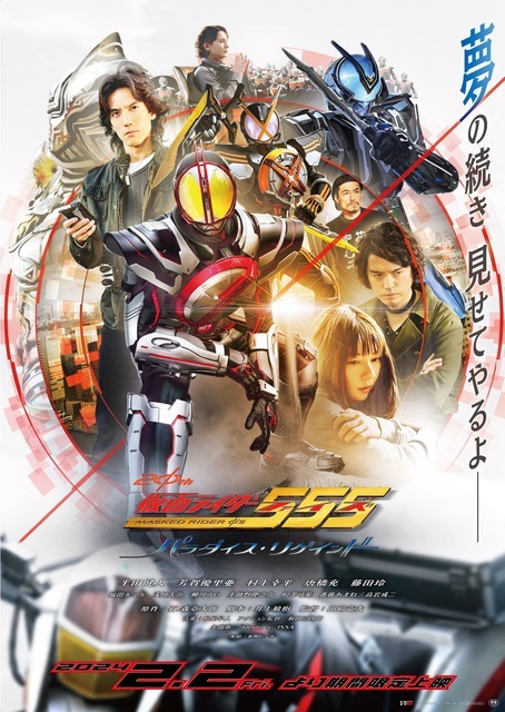 Vシネクスト『仮面ライダー555 20th パラダイス・リゲインド』本ポスター（C）2024 石森プロ・バンダイ・東映ビデオ・東映 （C）石森プロ・東映