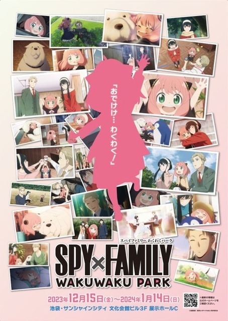 『SPY×FAMILY』わくわくパーク　ティザービジュアル（C）遠藤達哉／集英社・SPY×FAMILY製作委員会