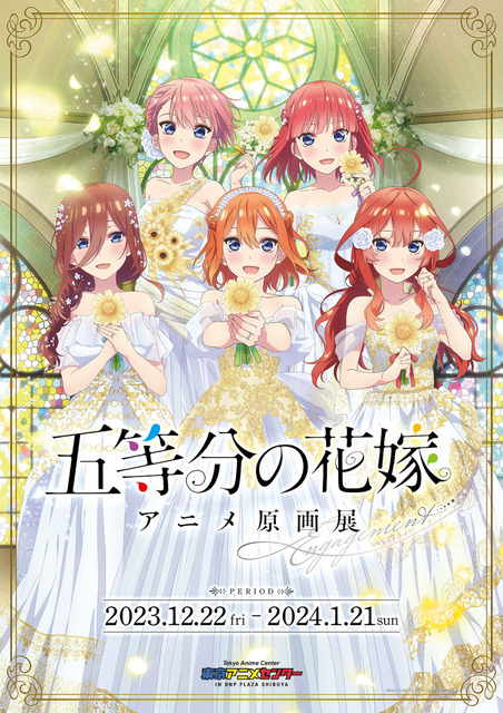 TVアニメ『五等分の花嫁』原画展キービジュアル（C）春場ねぎ・講談社／「五等分の花嫁」製作委員会（C）春場ねぎ・講談社／「五等分の花嫁∬」製作委員会（C）春場ねぎ・講談社／映画「五等分の花嫁」製作委員会（C）春場ねぎ・講談社／「五等分の花嫁∽」製作委員会