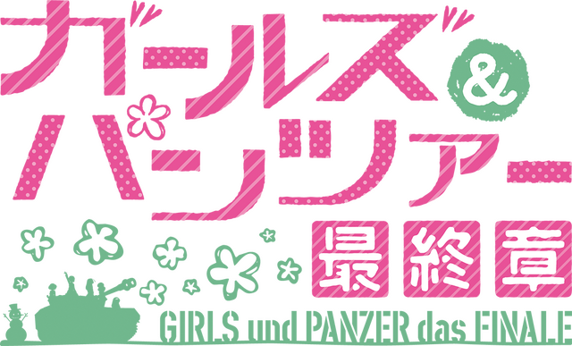 『ガールズ&パンツァー 最終章 第4話』タイトルロゴ（C）GIRLS und PANZER Finale Projekt