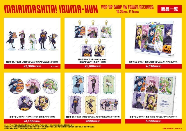 「魔入りました！入間くん POP UP SHOP in TOWER RECORDS」商品一覧（C）西修（秋田書店)／NHK・NEP