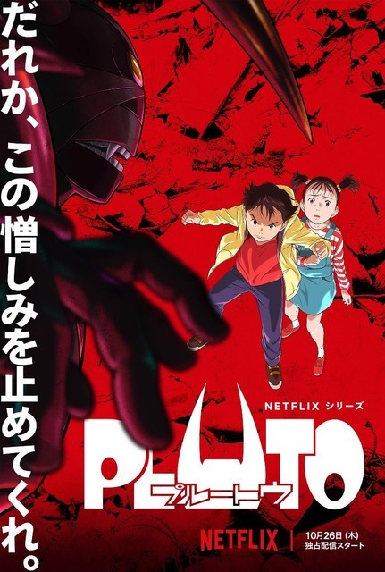 Netflixシリーズ『PLUTO』メインキーアート（C）浦沢直樹／長崎尚志／手塚プロダクション／「PLUTO」製作委員会