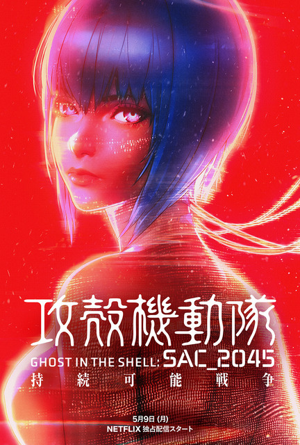 劇場版『攻殻機動隊 SAC_2045 持続可能戦争』（C）士郎正宗・Production I.G/講談社・攻殻機動隊2045製作委員会