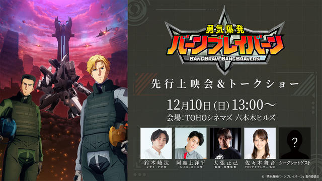 『勇気爆発バーンブレイバーン』先行上映会（C）「勇気爆発バーンブレイバーン」製作委員会
