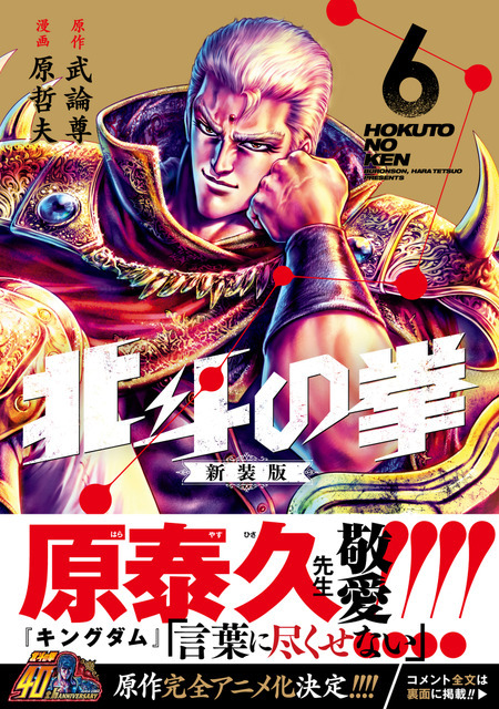 『北斗の拳』新装版コミック第6巻