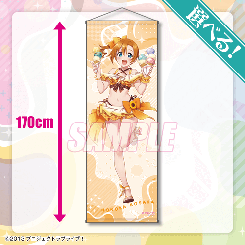 「『ラブライブ！』オンラインくじ Ver.LoveLive!Days～μ's～」S賞選べる！特大タペストリー（C）2013 プロジェクトラブライブ！