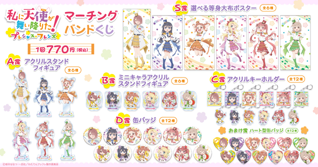 「私に天使が舞い降りた！プレシャス・フレンズ マーチングバンドくじ」1回770円（税込／別途発送手数料）（C）椋木ななつ・一迅社／わたてんプレフレ製作委員会