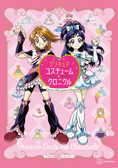 「プリキュア20周年アニバーサリープリキュアコスチュームクロニクル」2,420円（税込）