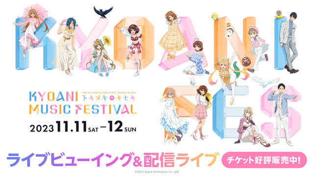 第6回京都アニメーションファン感謝イベント KYOANI MUSIC FESTIVAL ―トキメキのキセキ―　ライブビューイング・オンライン配信(C)2023 Kyoto Animation Co.,Ltd