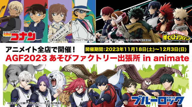 「AGF2023」読売テレビエンタープライズグッズイメージ（C）青山剛昌／小学館・読売テレビ・TMS 1996（C）堀越耕平／集英社・僕のヒーローアカデミア製作委員会（C）金城宗幸・ノ村優介・講談社／「ブルーロック」製作委員会