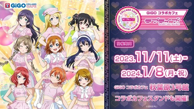 GiGO コラボカフェラブライブ！～TVアニメ放送10周年記念～（C）2013 PL!（C）2017 PL!S（C）2022 PL!N（C）2022 PL!SP（C）GENDA GiGO Entertainment Inc, All rights reserved.