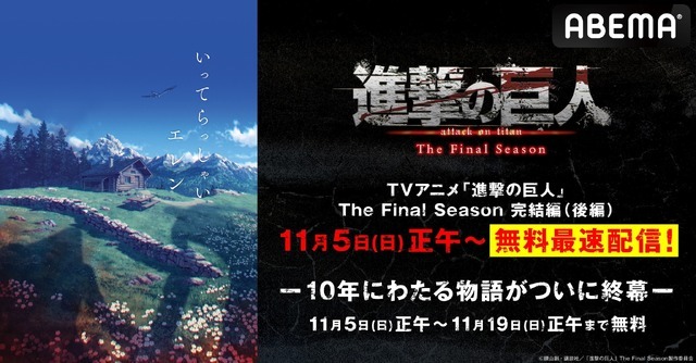 『TVアニメ「進撃の巨人」The Final Season 完結編（後編）』（C）諫山創・講談社/「進撃の巨人」 The Final Season製作委員会