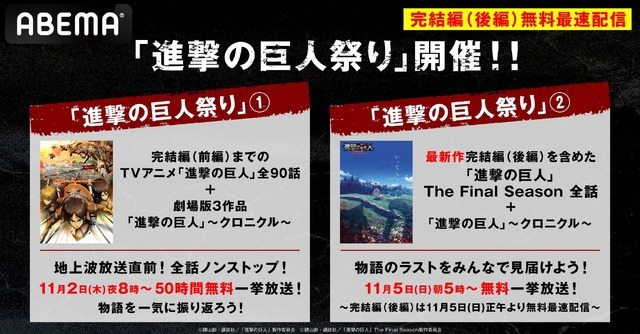 「進撃の巨人祭り」（C）諫山創・講談社/「進撃の巨人」 製作委員会（C）諫山創・講談社/「進撃の巨人」 The Final Season製作委員会