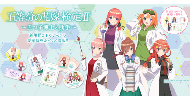 「五等分の花嫁検定II～五つ子博士と助手～」（C）春場ねぎ・講談社／「五等分の花嫁」製作委員会（C）春場ねぎ・講談社／「五等分の花嫁∬」製作委員会（C）春場ねぎ・講談社／映画「五等分の花嫁」製作委員会（C）春場ねぎ・講談社／「五等分の花嫁∽」製作委員会（C）CYBIRD