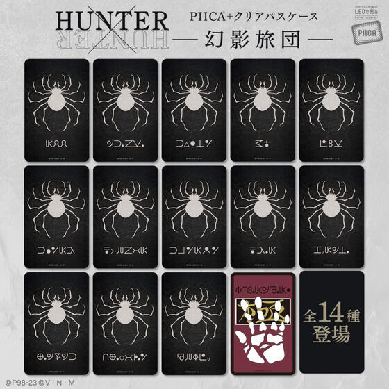 「HUNTER×HUNTER　PIICA＋クリアパスケース　幻影旅団」1,980円（税込）（C）P98-23（C）V・N・M