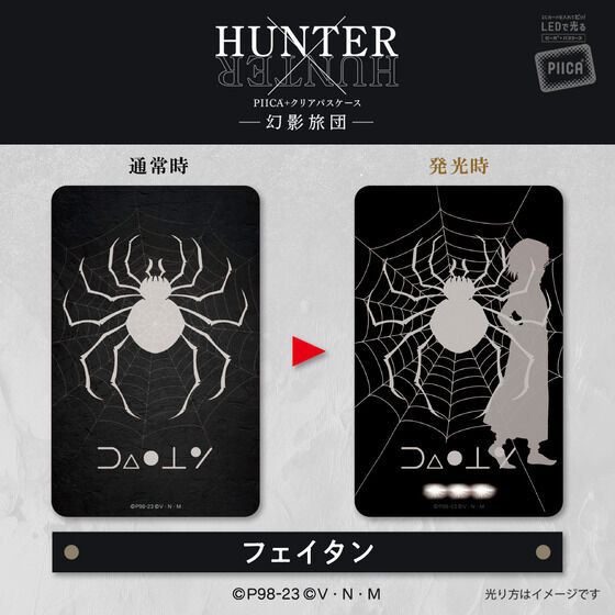 「HUNTER×HUNTER　PIICA＋クリアパスケース　幻影旅団」1,980円（税込）（C）P98-23（C）V・N・M