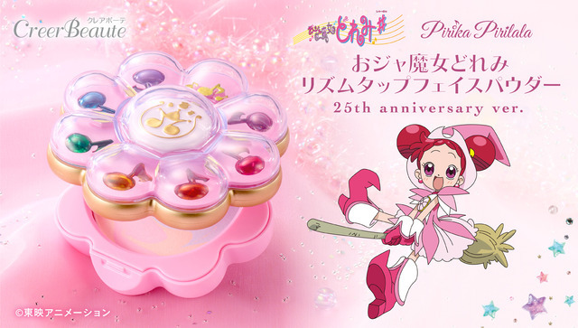 「おジャ魔女どれみ PirikaPirilala リズムタップフェイスパウダー 25th anniversary ver.」5,500円（税込）（C）東映アニメ―ション