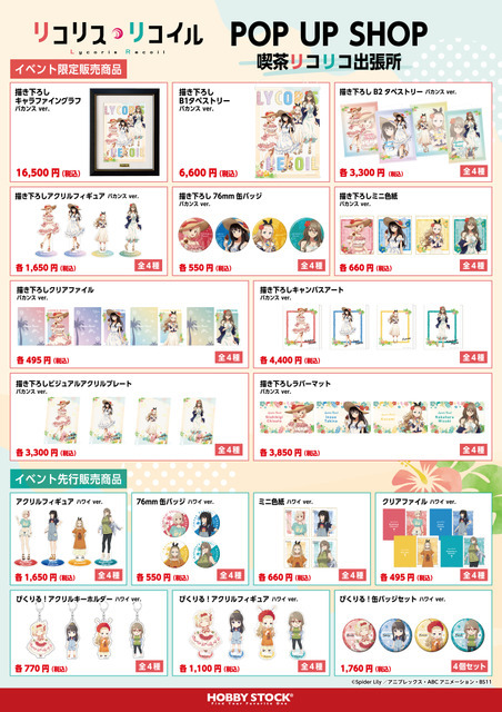 「リコリス・リコイル POP UP SHOP 喫茶リコリコ出張所」グッズ（C）Spider Lily／アニプレックス・ABCアニメーション・BS11