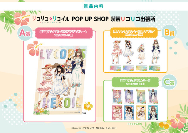 「リコリス・リコイル POP UP SHOP 喫茶リコリコ出張所」購入特典フェア（C）Spider Lily／アニプレックス・ABCアニメーション・BS11