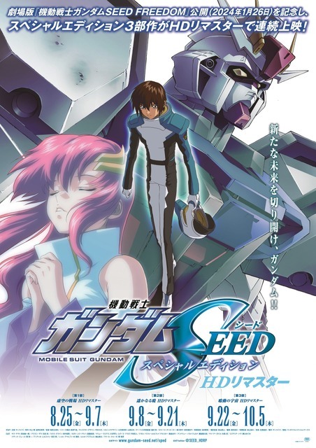 『機動戦士ガンダムSEED』スペシャルエディション上映ポスター（C）創通・サンライズ