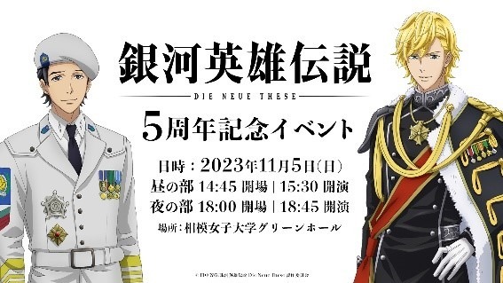 『銀河英雄伝説 Die Neue These』5 周年記念イベント概要（C）田中芳樹/銀河英雄伝説 Die Neue These 製作委員会