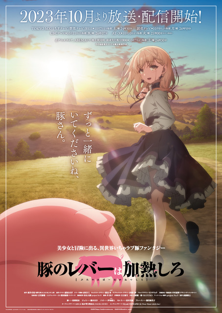 『豚のレバーは加熱しろ』キービジュアル（C）2023 逆井卓馬／KADOKAWA・アニプレックス・BS11