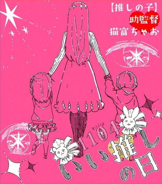 『【推しの子】』助監督：猫富ちゃお（C）赤坂アカ×横槍メンゴ／集英社・【推しの子】製作委員会