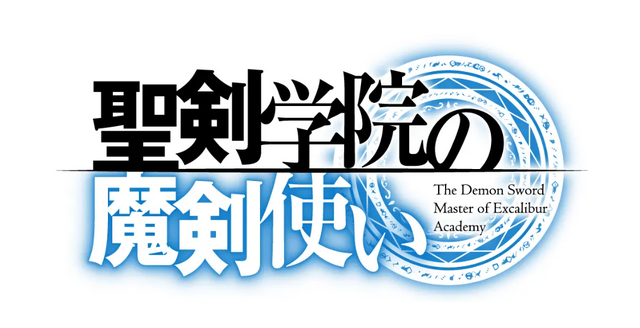 『聖剣学院の魔剣使い』タイトルロゴ（C）志瑞祐・遠坂あさぎ／ＫＡＤＯＫＡＷＡ／聖剣学院の魔剣使い製作委員会