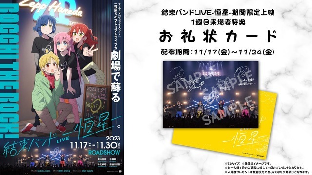 「結束バンドLIVE-恒星-」期間限定上映_1週目来場者特典_お礼状カード（C）はまじあき／芳文社・アニプレックス