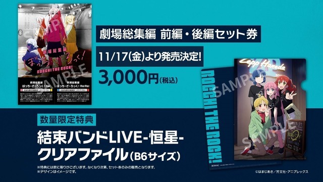 劇場総集編ぼっち・ざ・ろっく！_前編／後編セット前売券&数量限定特典クリアファイル（C）はまじあき／芳文社・アニプレックス