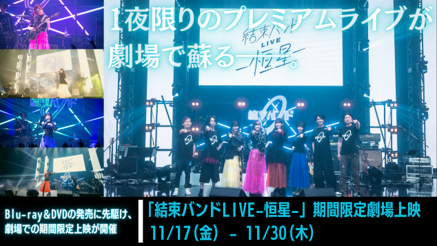 「結束バンドLIVE-恒星-」期間限定上映（C）はまじあき／芳文社・アニプレックス