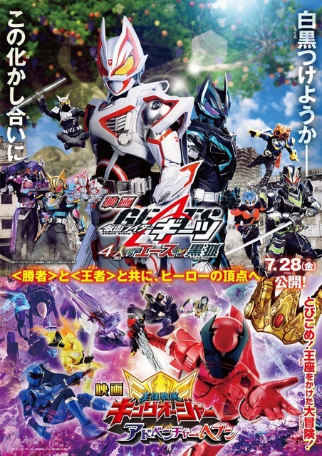 映画 『仮面ライダーギーツ・王様戦隊キングオージャー』ポスタービジュアル（C）2023 映画「ギーツ・キングオージャー」製作委員会（C）石森プロ・テレビ朝日・ ADK EM ・東映（C）テレビ朝日・東映 AG ・東映