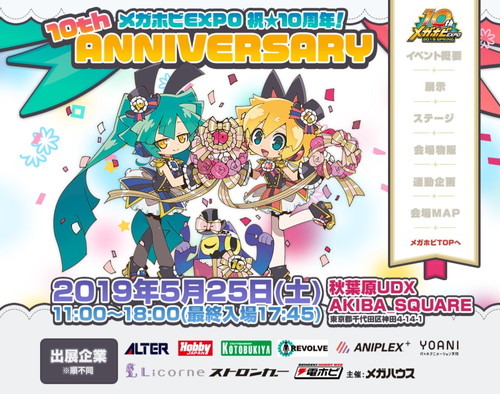 メガホビEXPO開催10周年！ メガホビEXPO 2019Spring 会場物販／ステージイベント実施決定