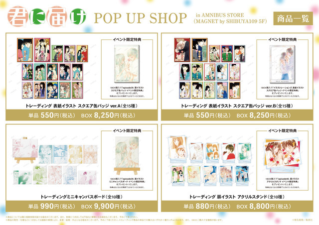 「『君に届け』 POP UP SHOP in AMNIBUS STORE」イベント先行販売グッズ情報（C）椎名軽穂／集英社