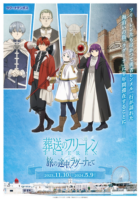 「旅の途中、ラグーナにて」イメージ（C）山田鐘人・アベツカサ／小学館／「葬送のフリーレン」製作委員会