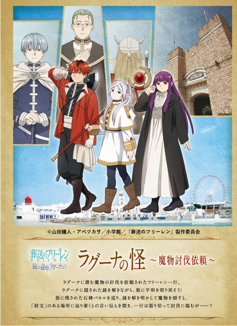 「旅の途中、ラグーナにて」イメージ（C）山田鐘人・アベツカサ／小学館／「葬送のフリーレン」製作委員会