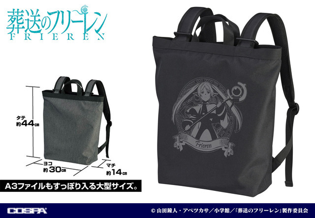 『葬送のフリーレン』「フリーレン 2wayバックパック」7,700円（税込）（C）山田鐘人・アベツカサ／小学館／「葬送のフリーレン」製作委員会