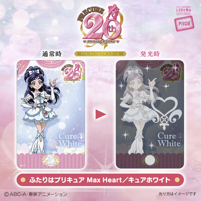 「『プリキュア』シリーズ20周年　PIICA＋クリアパスケース」ふたりはプリキュア Max Heart／キュアホワイト（C）ABC-A・東映アニメーション