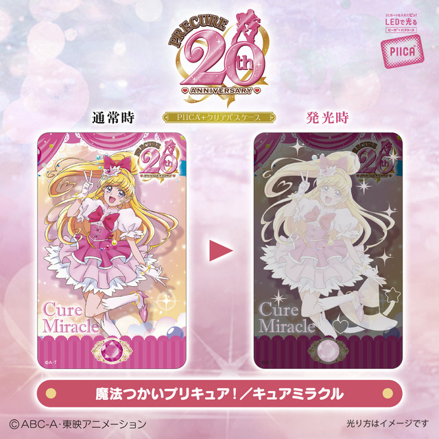 「『プリキュア』シリーズ20周年　PIICA＋クリアパスケース」魔法つかいプリキュア！／キュアミラクル（C）ABC-A・東映アニメーション