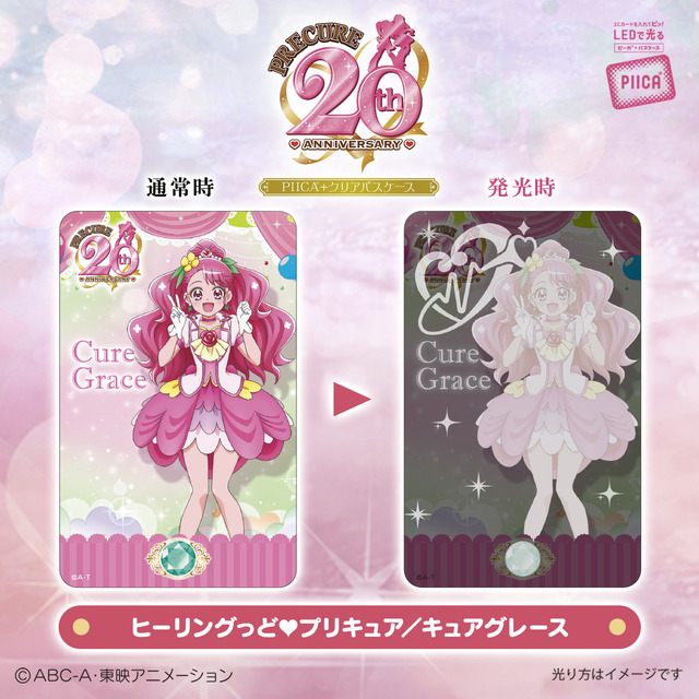 「『プリキュア』シリーズ20周年　PIICA＋クリアパスケース」 ヒーリングっど♥プリキュア／キュアグレース（C）ABC-A・東映アニメーション