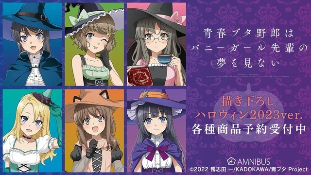 『青春ブタ野郎はバニーガール先輩の夢を見ない』描き下ろしハロウィン2023ver.（C）2022 鴨志田 一/KADOKAWA/青ブタ Project